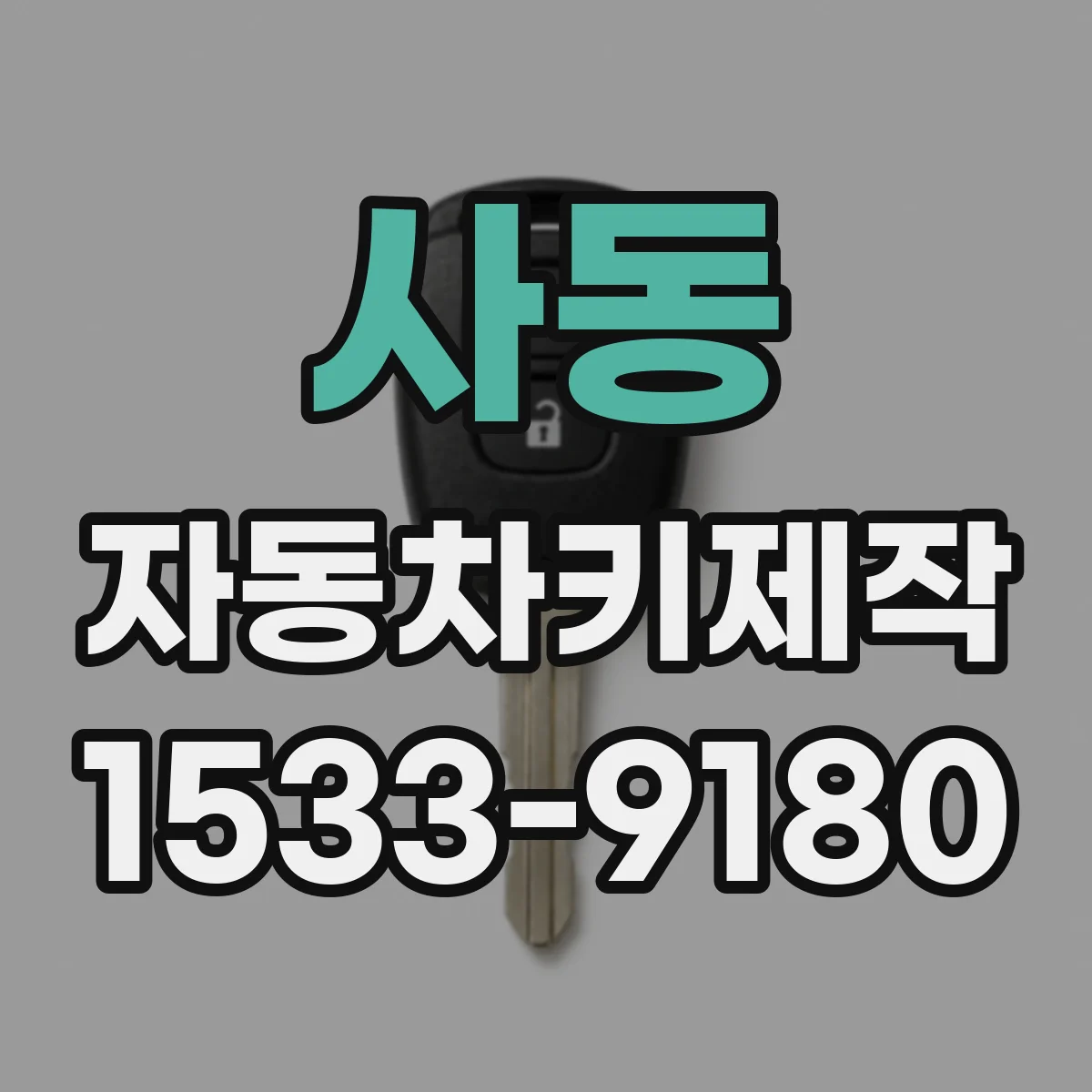 사동 자동차키제작
