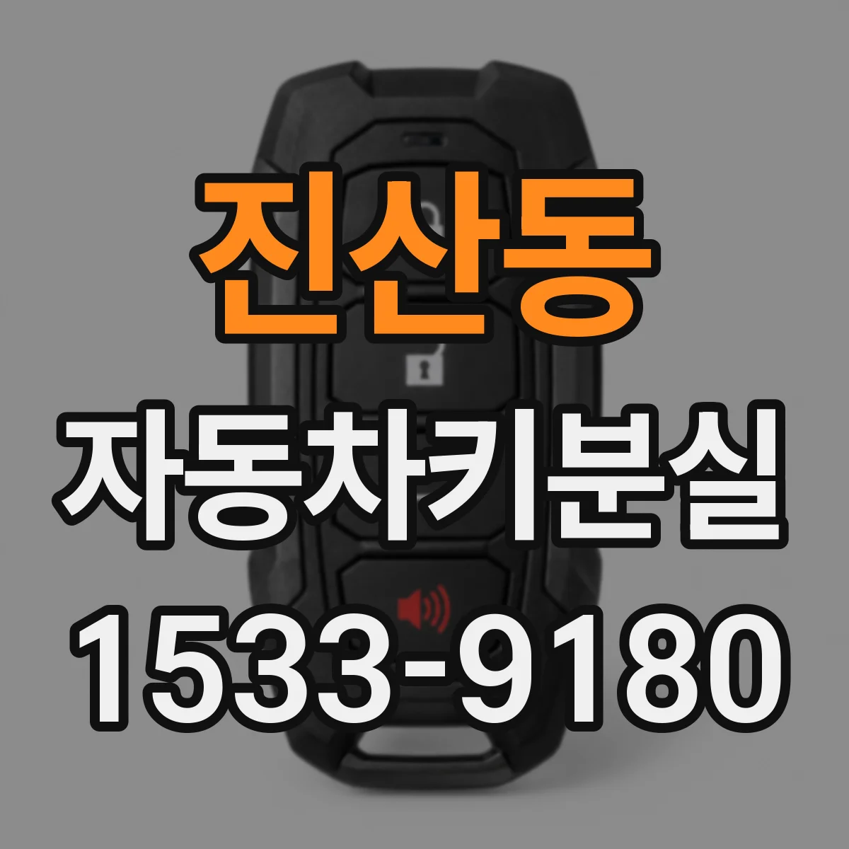 진산동 자동차키분실