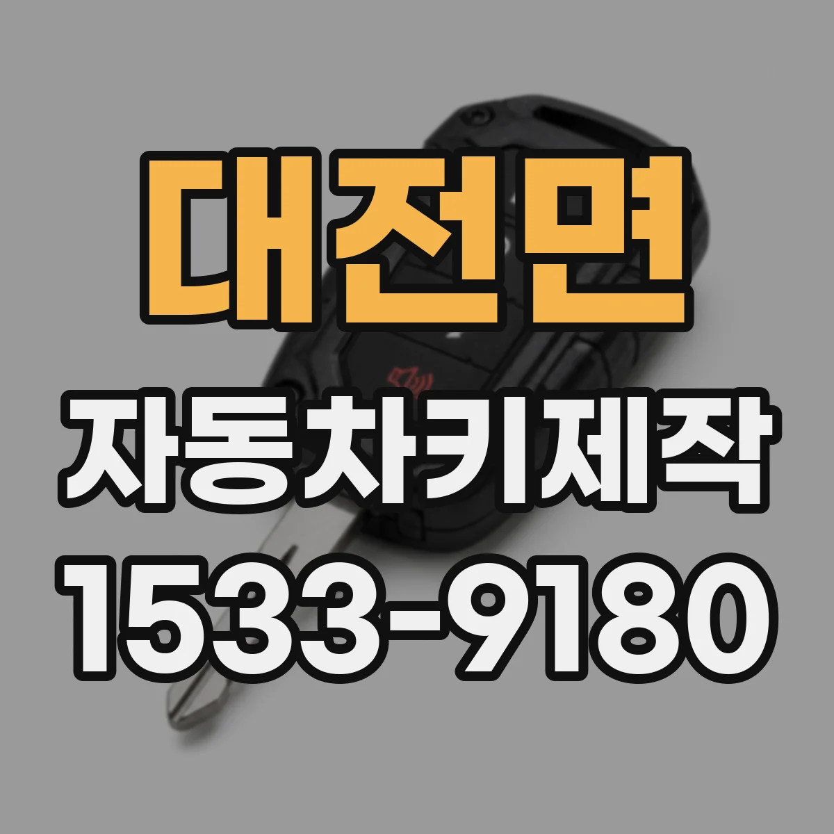 대전면 자동차키제작