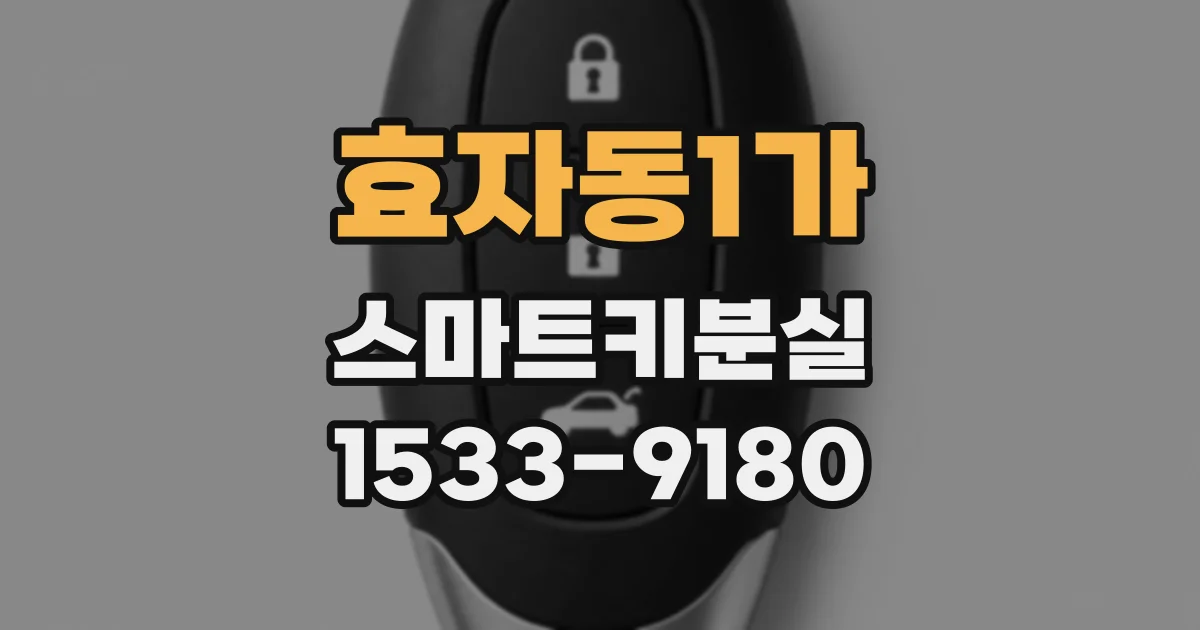 효자동1가 스마트키분실