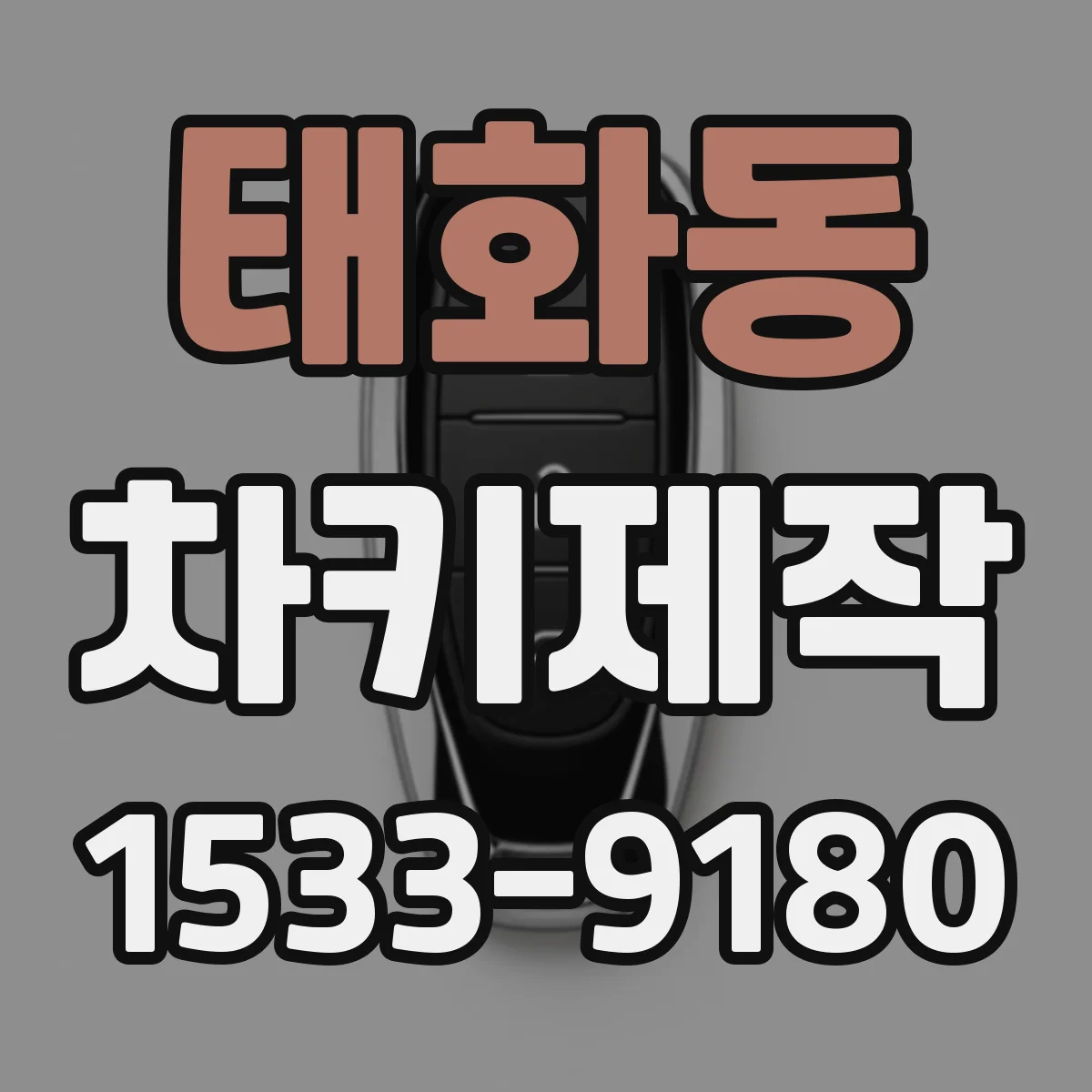 태화동 차키제작