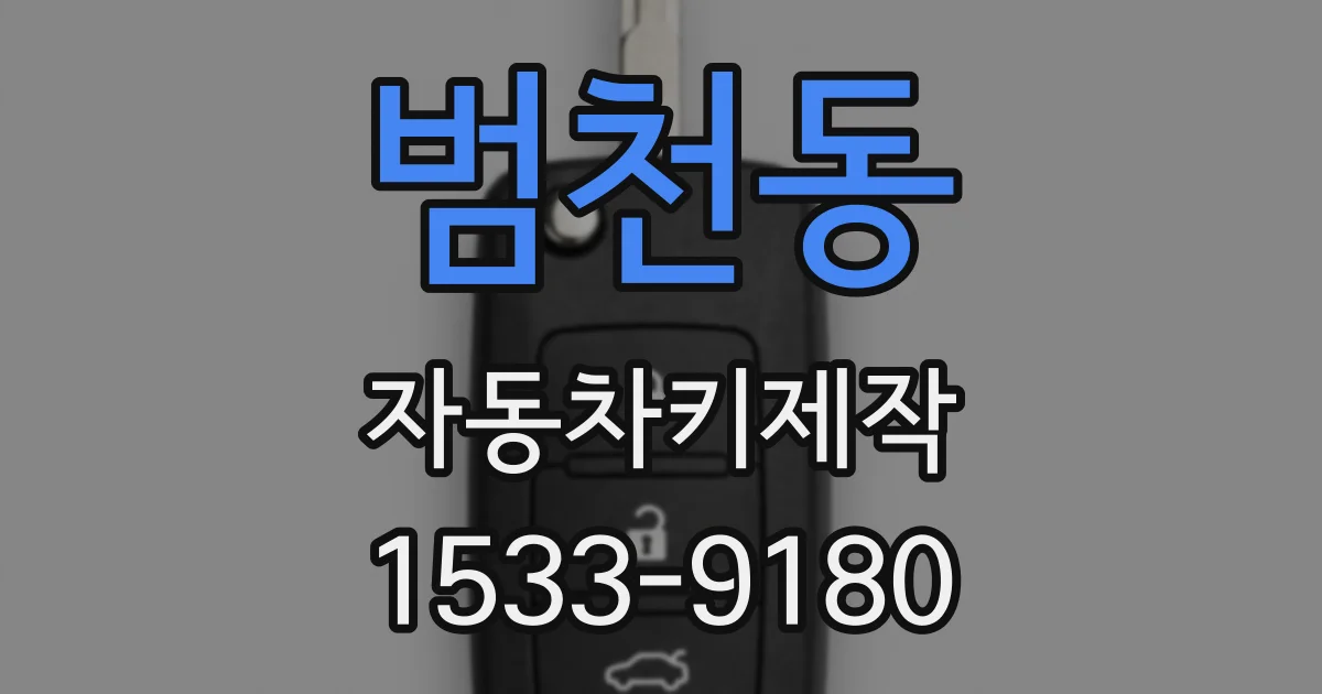 범천동 자동차키제작