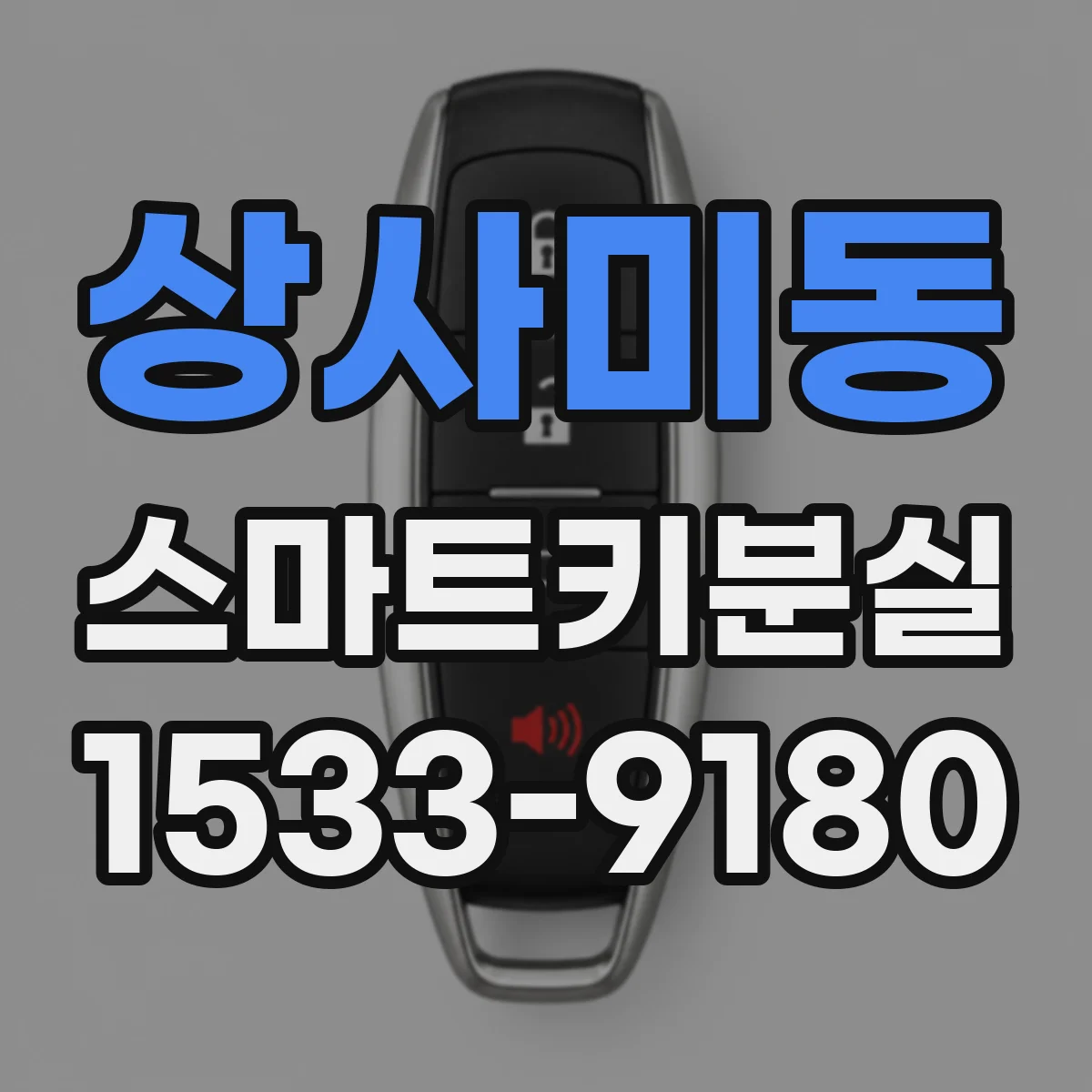 상사미동 스마트키분실