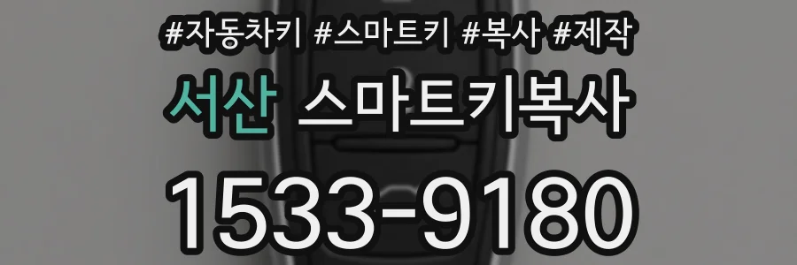 서산 스마트키복사