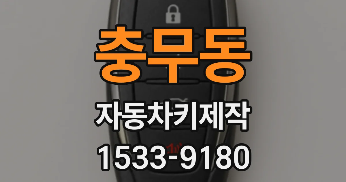 충무동 자동차키제작