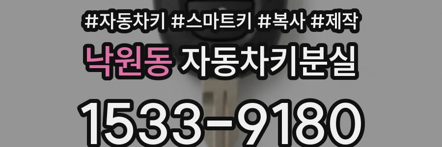 낙원동 자동차키분실