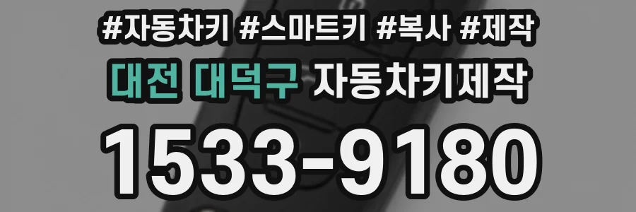 대전 대덕구 자동차키제작