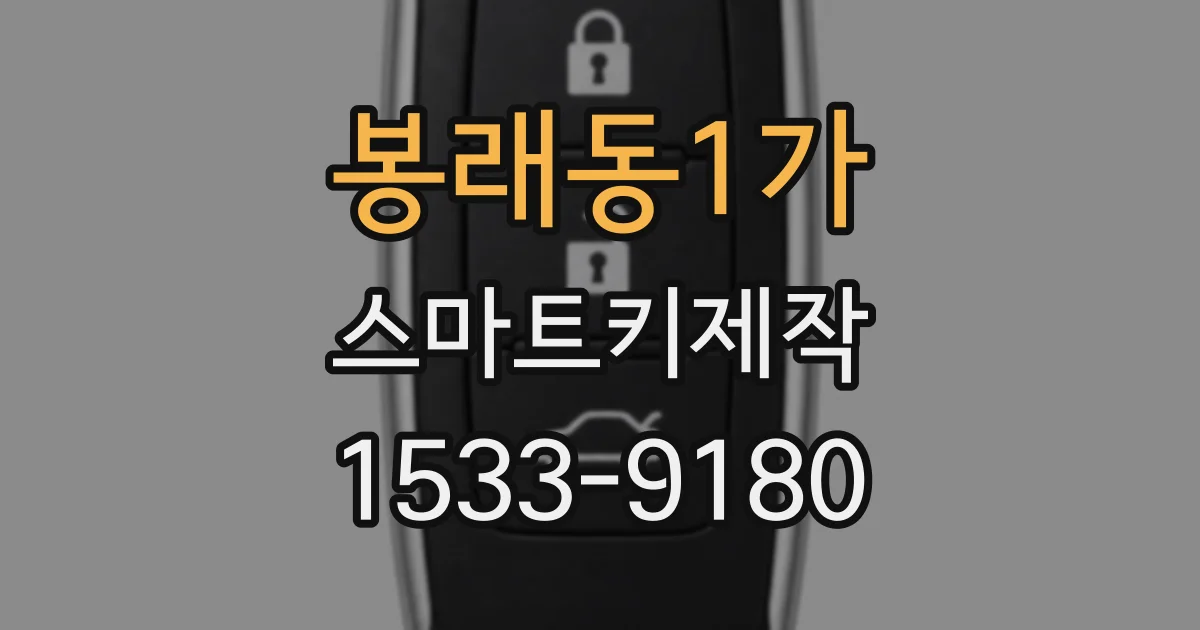 봉래동1가 스마트키제작
