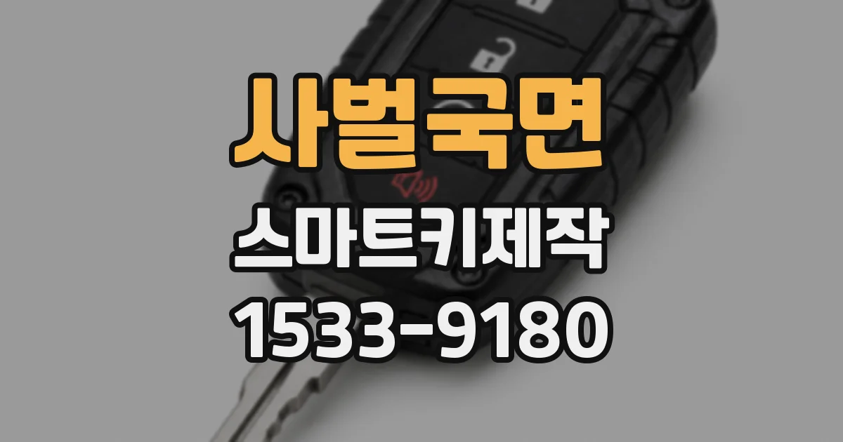 사벌국면 스마트키제작