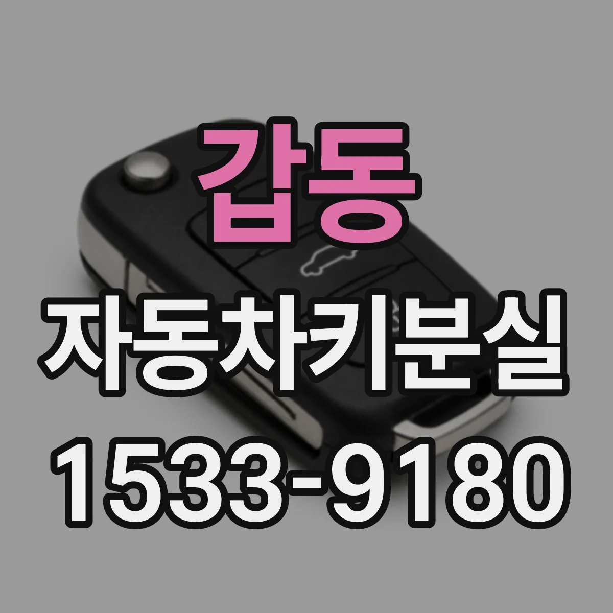 갑동 자동차키분실