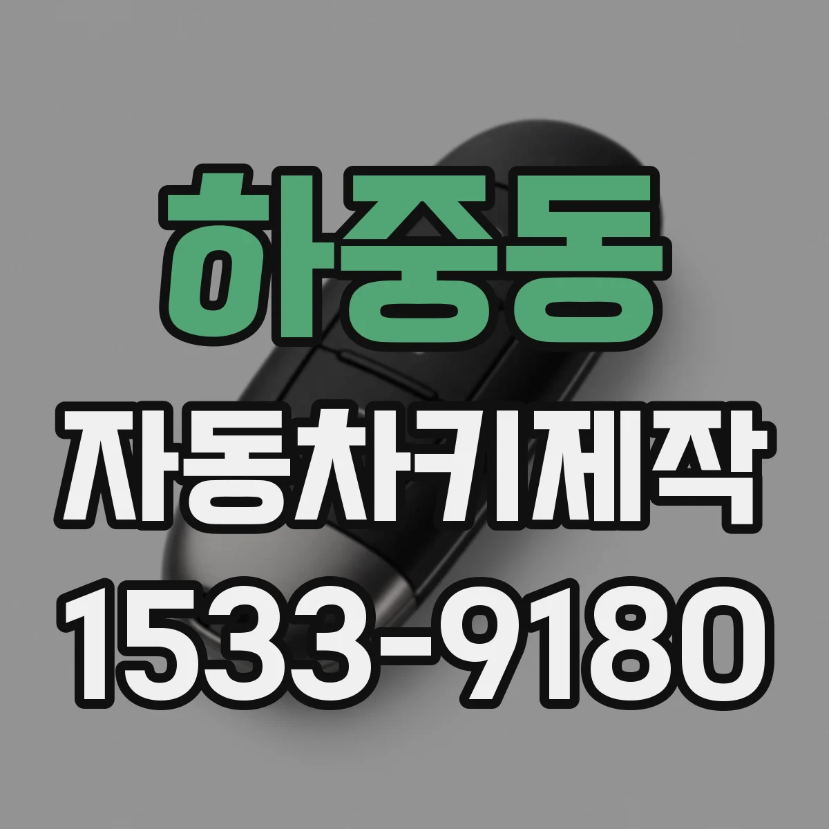 하중동 자동차키제작