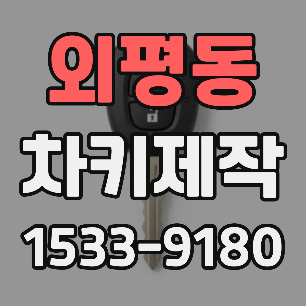 외평동 차키제작