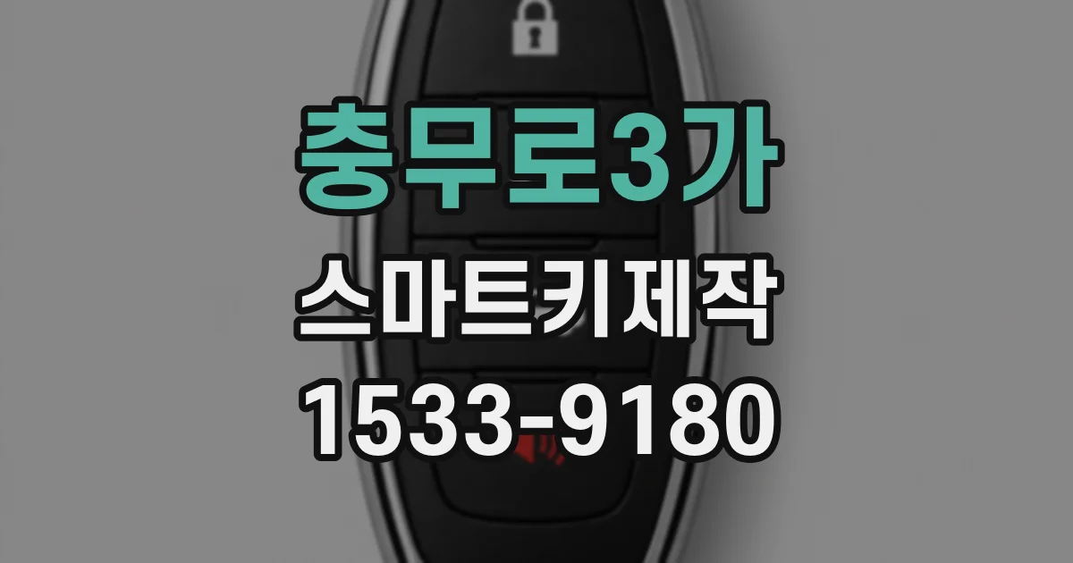 충무로3가 스마트키제작