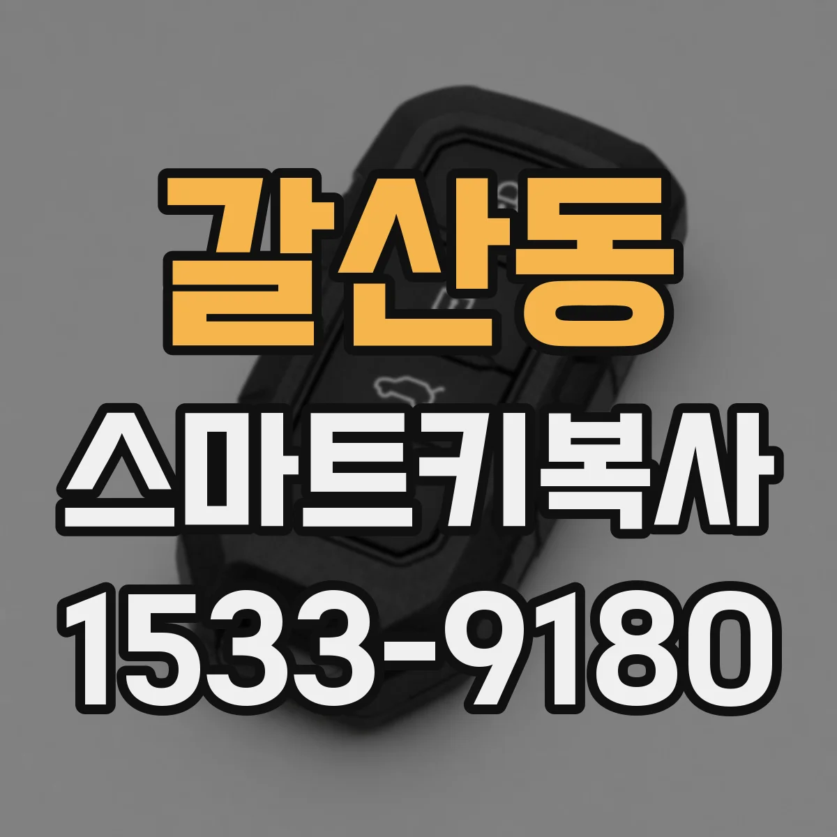 갈산동 스마트키복사