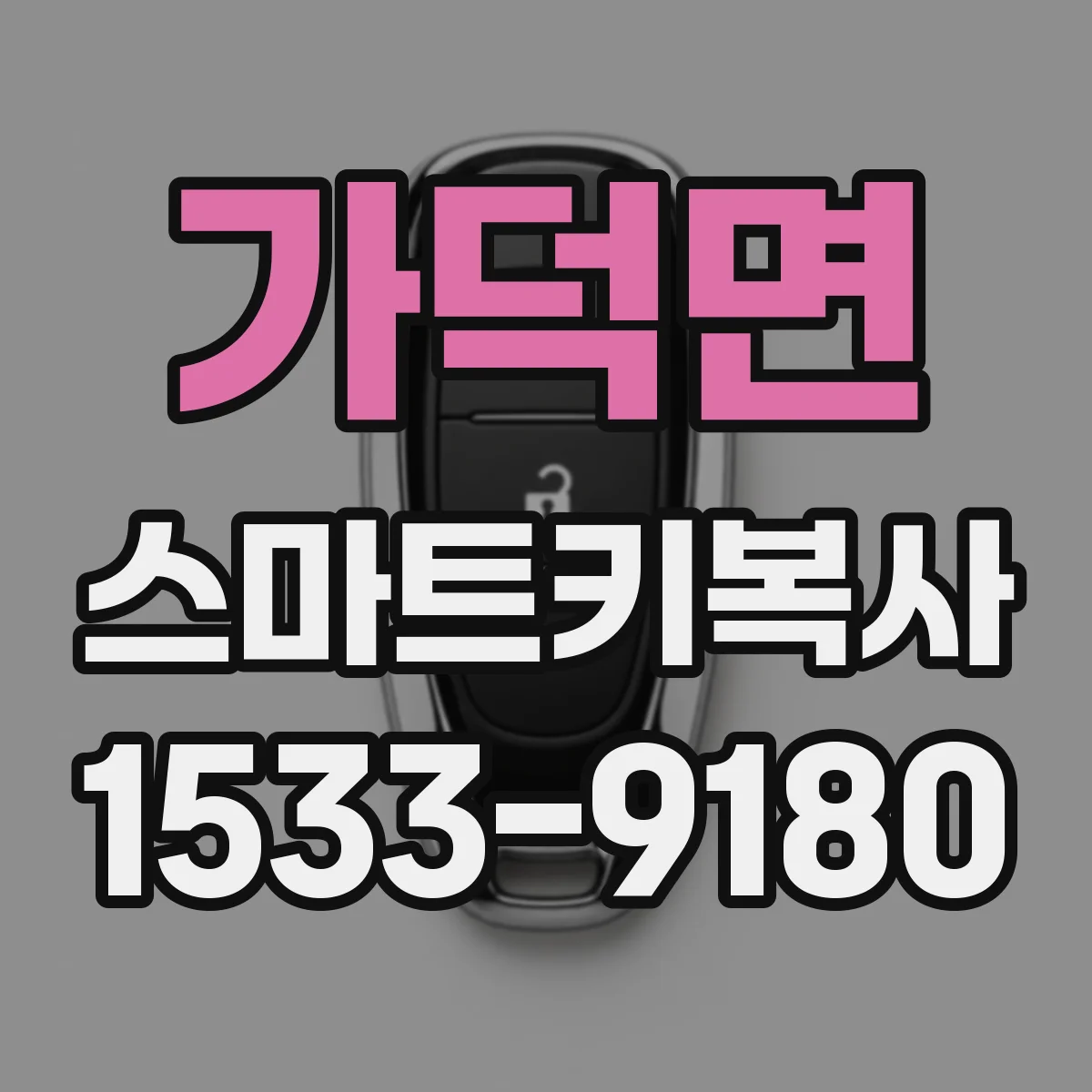 가덕면 스마트키복사