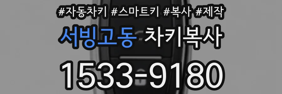 서빙고동 차키복사