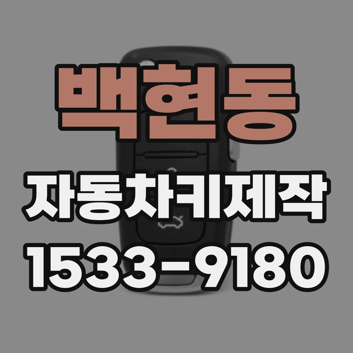 백현동 자동차키제작