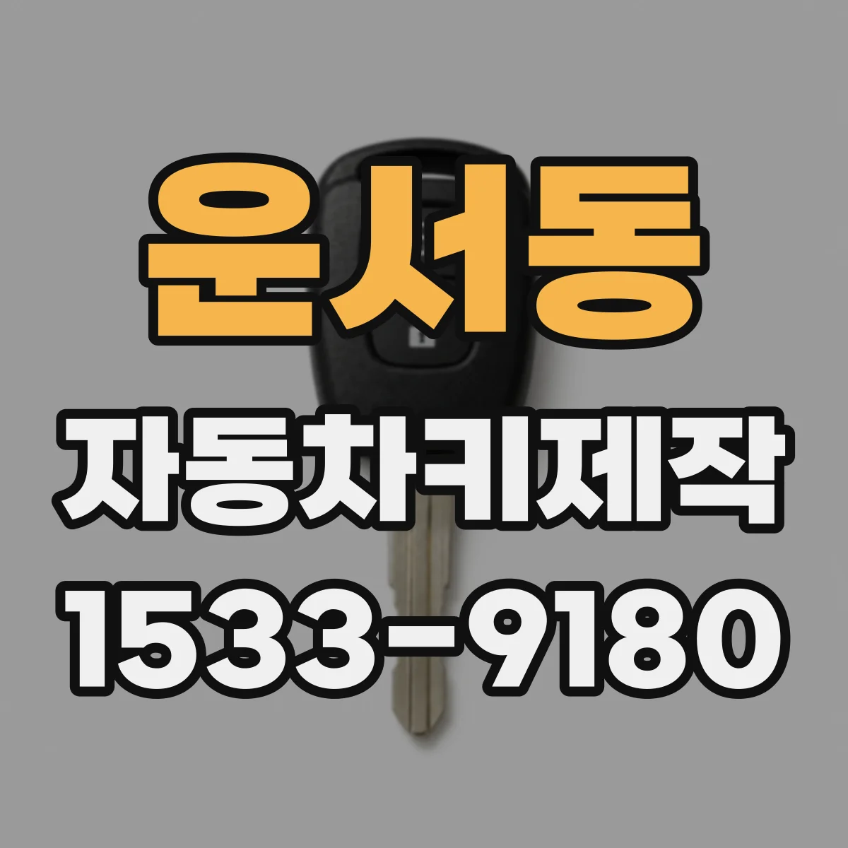 운서동 자동차키제작