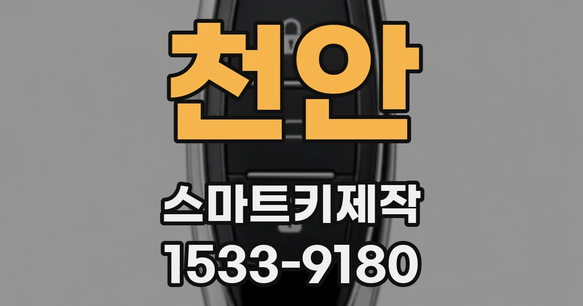 천안 스마트키제작