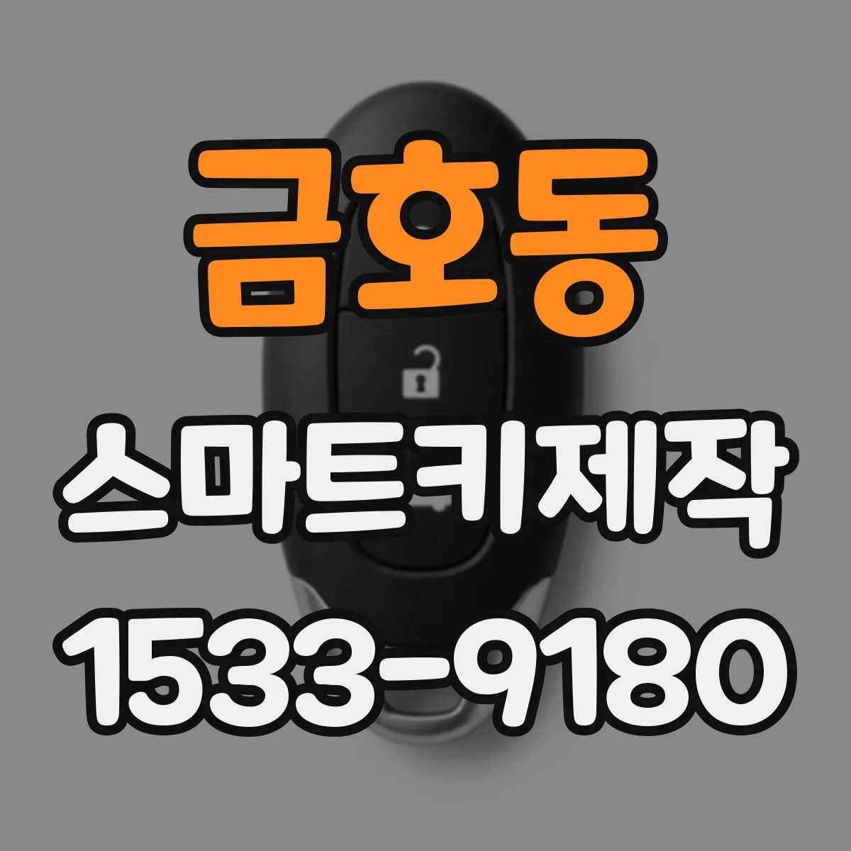 금호동 스마트키제작