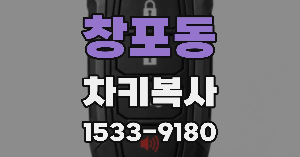 창포동 차키복사