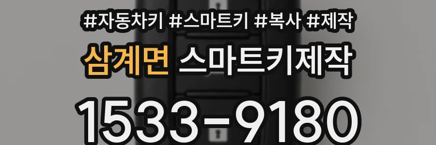 삼계면 스마트키제작