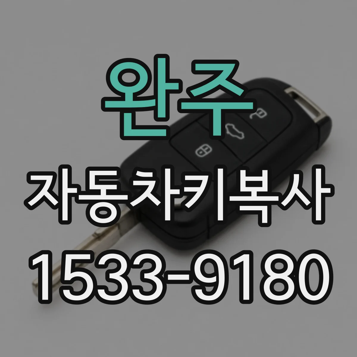 완주 자동차키복사