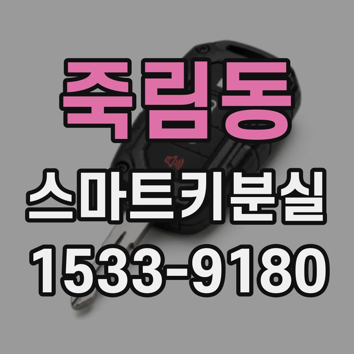 죽림동 스마트키분실