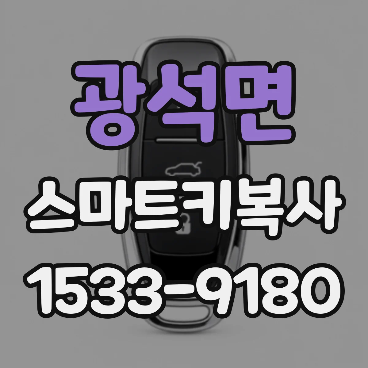 광석면 스마트키복사