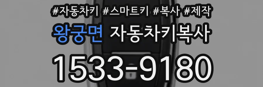 왕궁면 자동차키복사