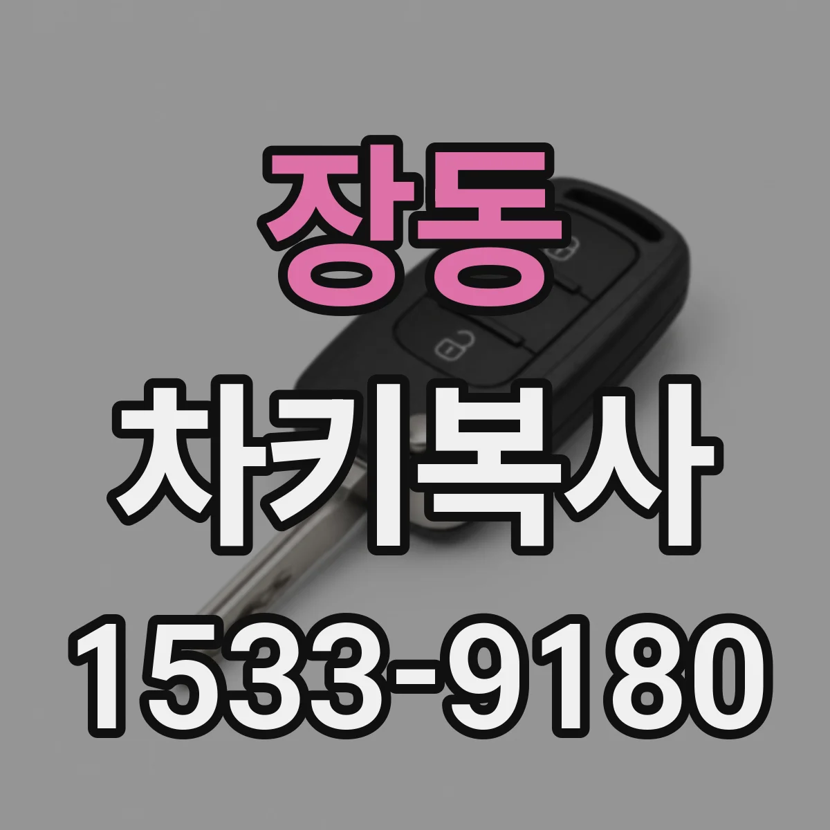 장동 차키복사