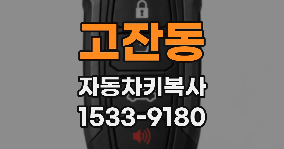 고잔동 자동차키복사