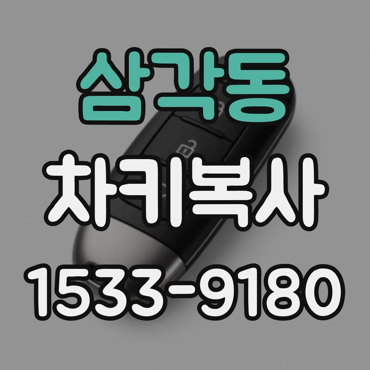 삼각동 차키복사