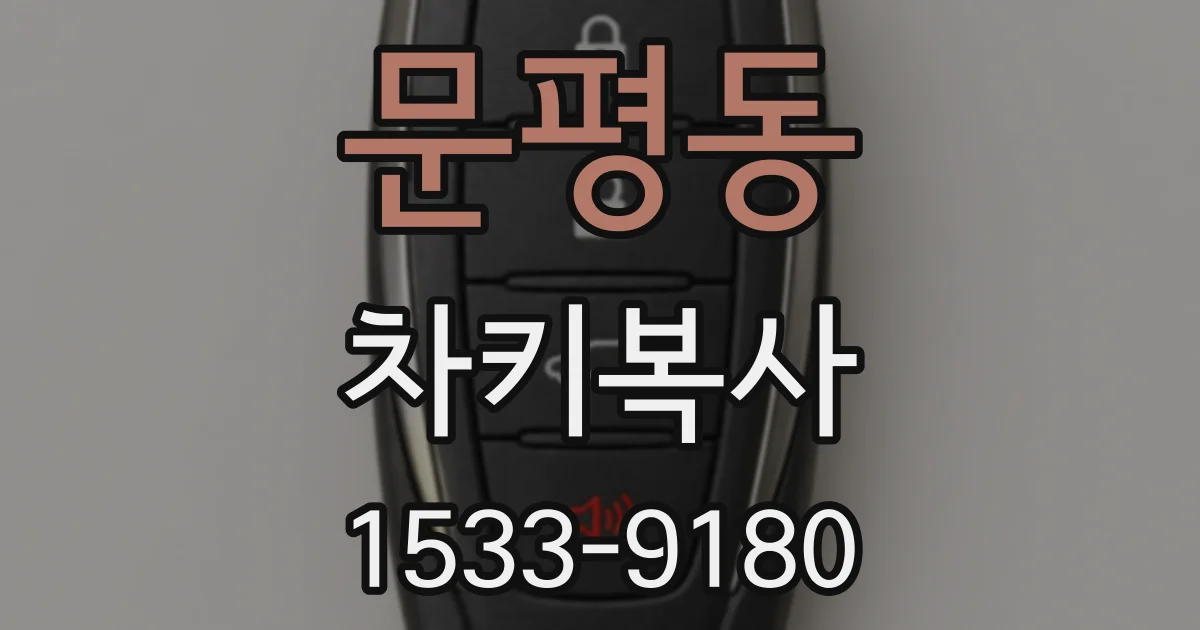 문평동 차키복사