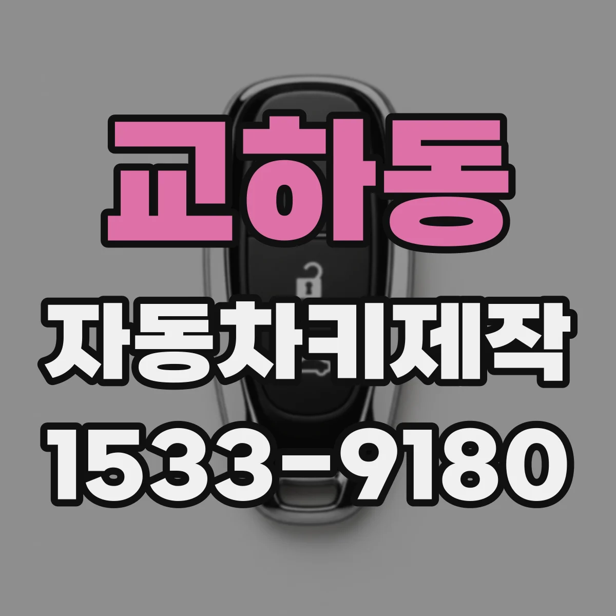 교하동 자동차키제작
