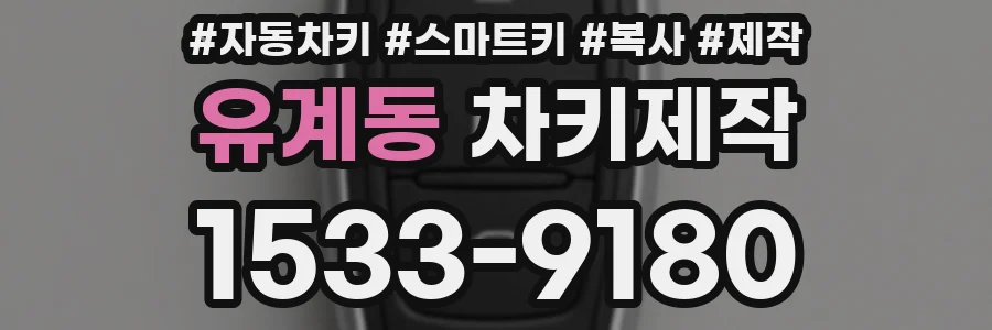 유계동 차키제작