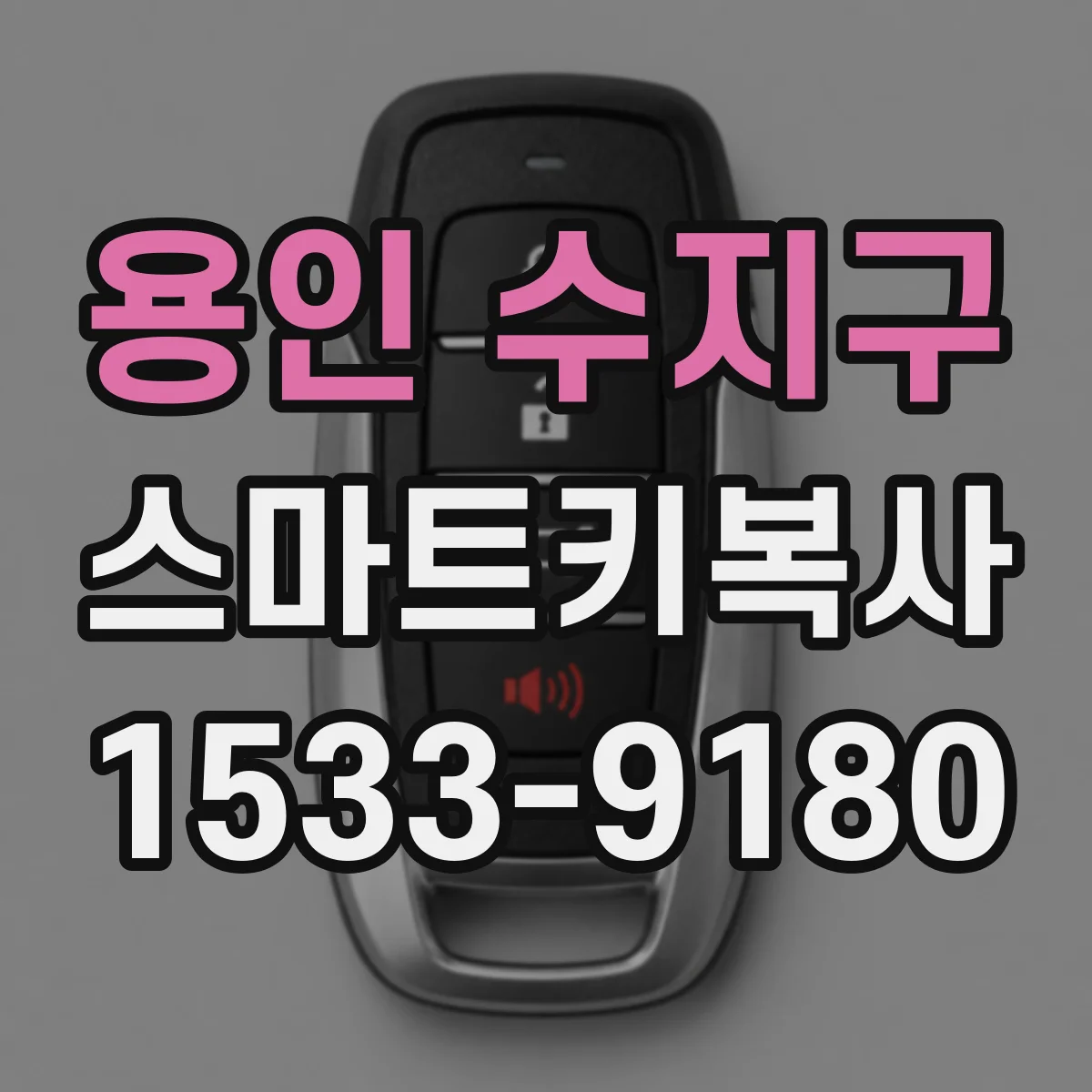 용인 수지구 스마트키복사