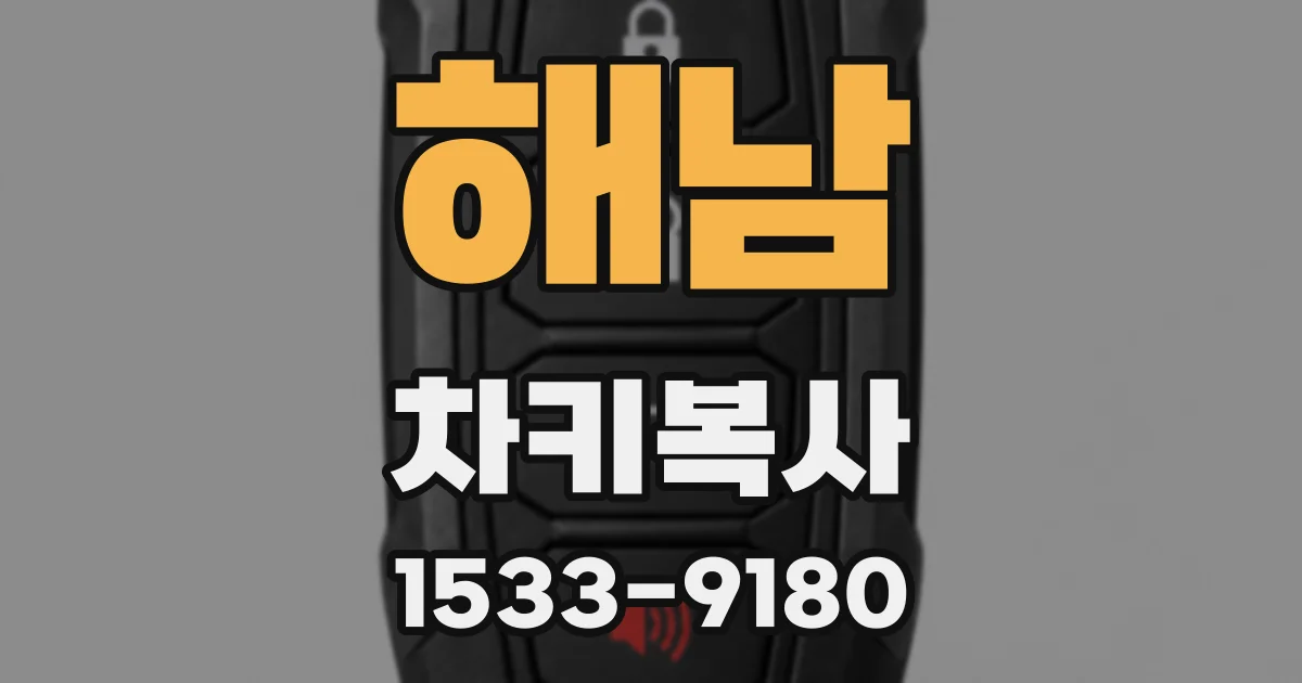 해남 차키복사