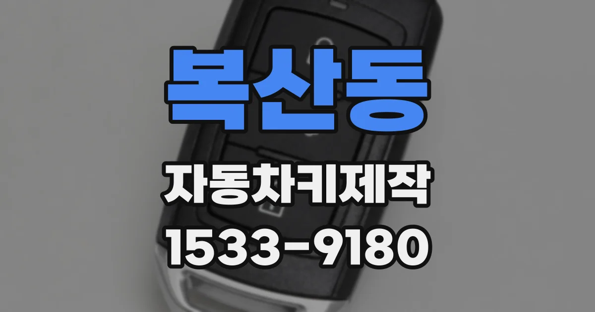 복산동 자동차키제작