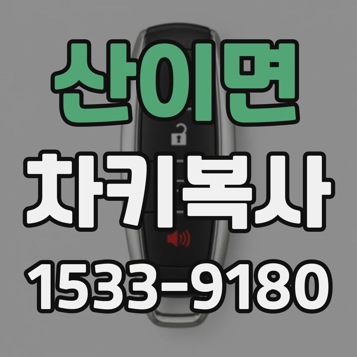 산이면 차키복사