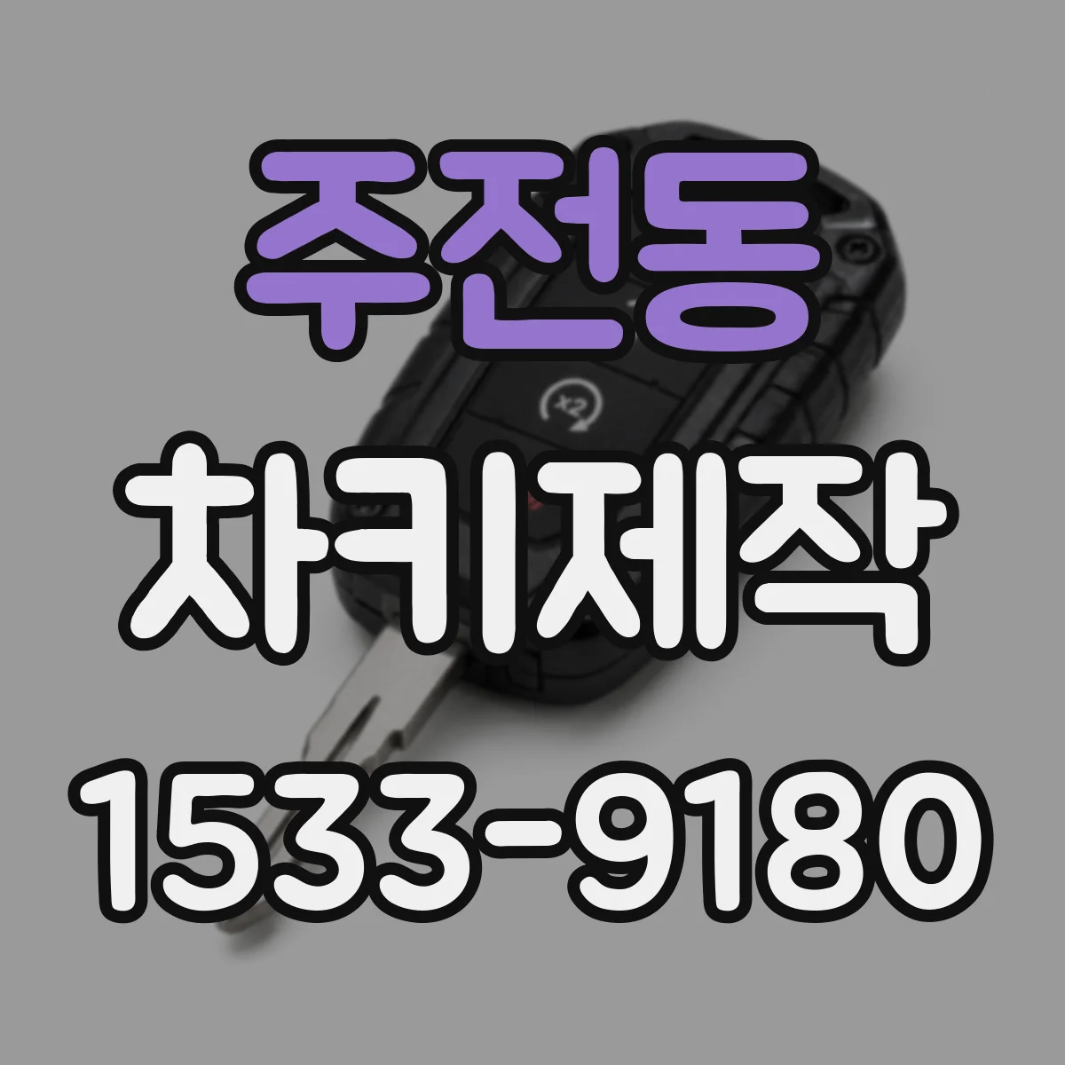 주전동 차키제작