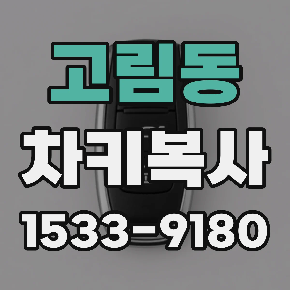 고림동 차키복사