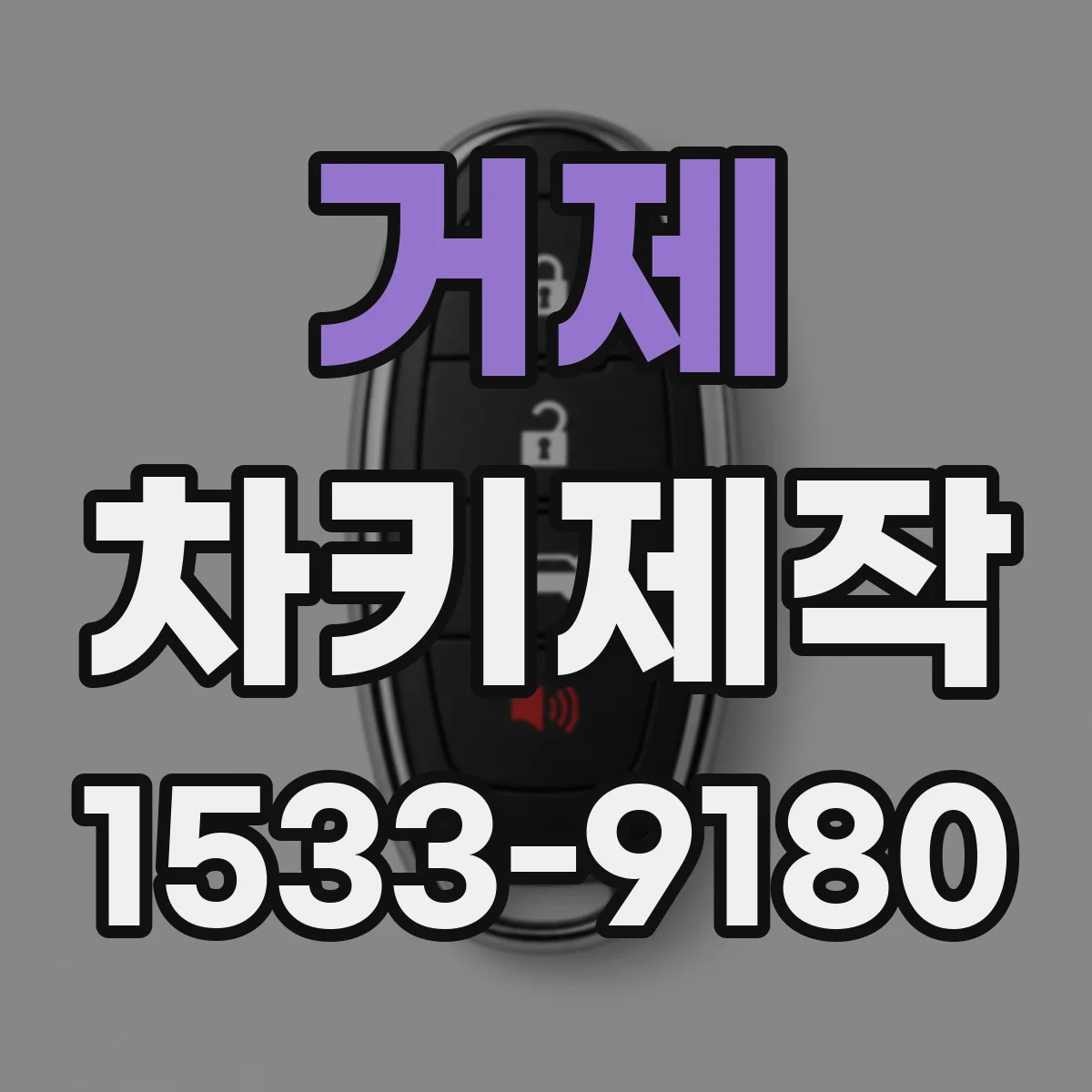 거제 차키제작