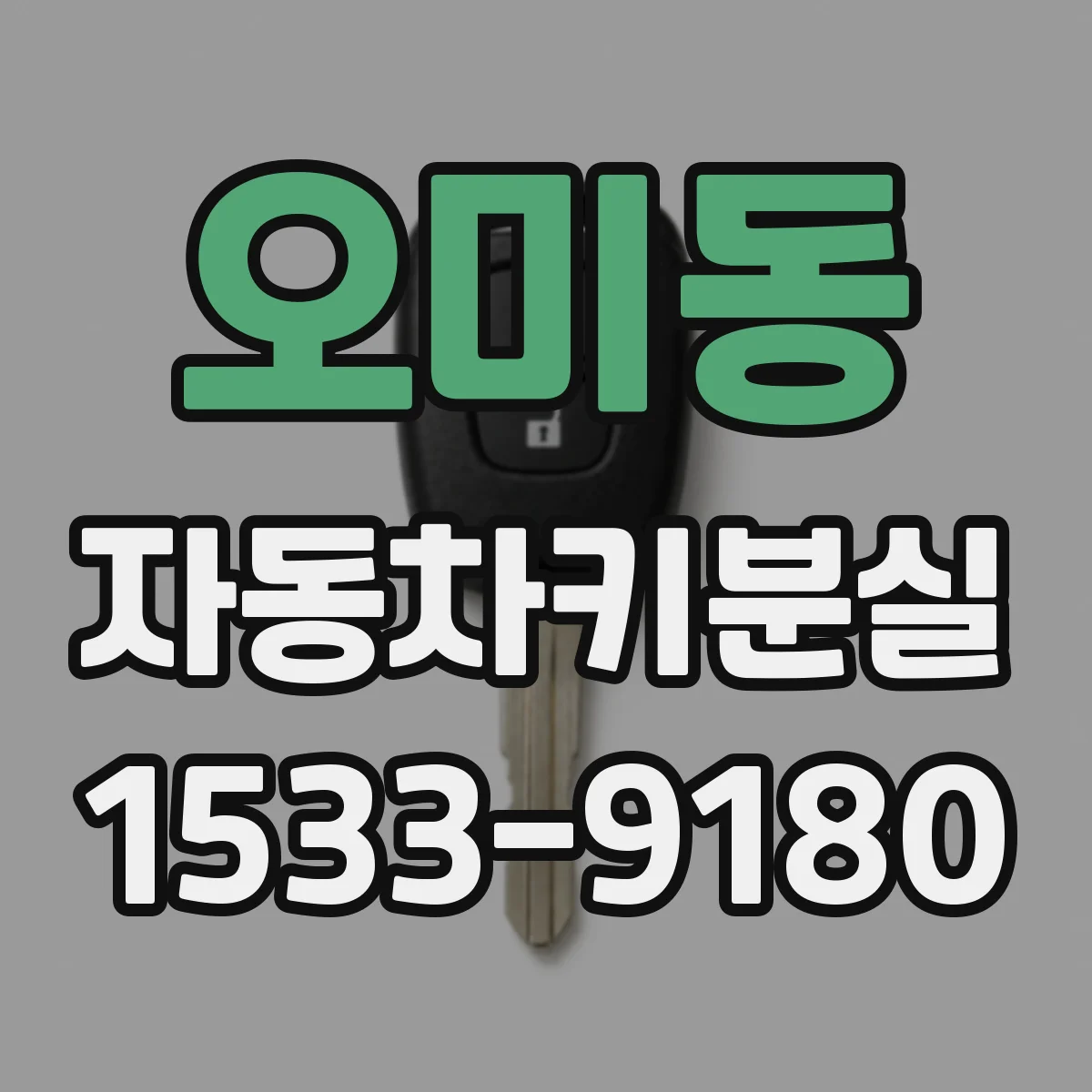 오미동 자동차키분실