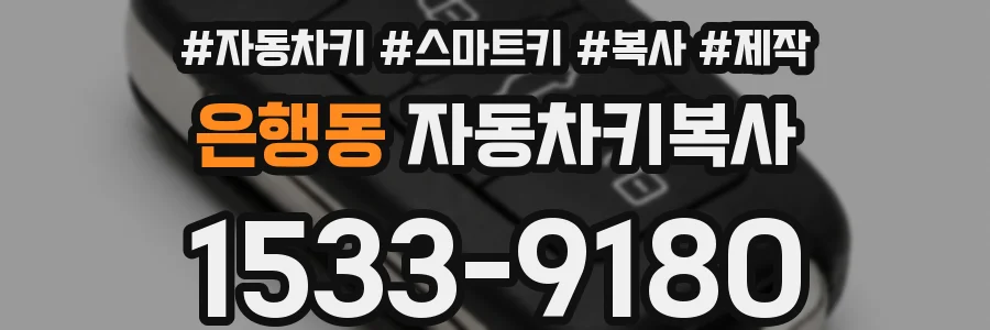 은행동 자동차키복사