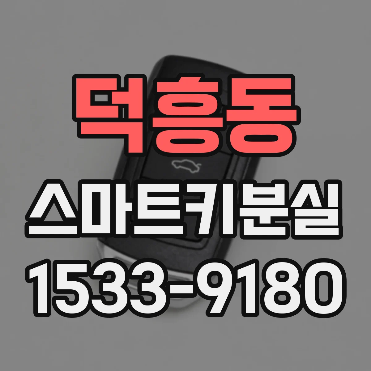 덕흥동 스마트키분실
