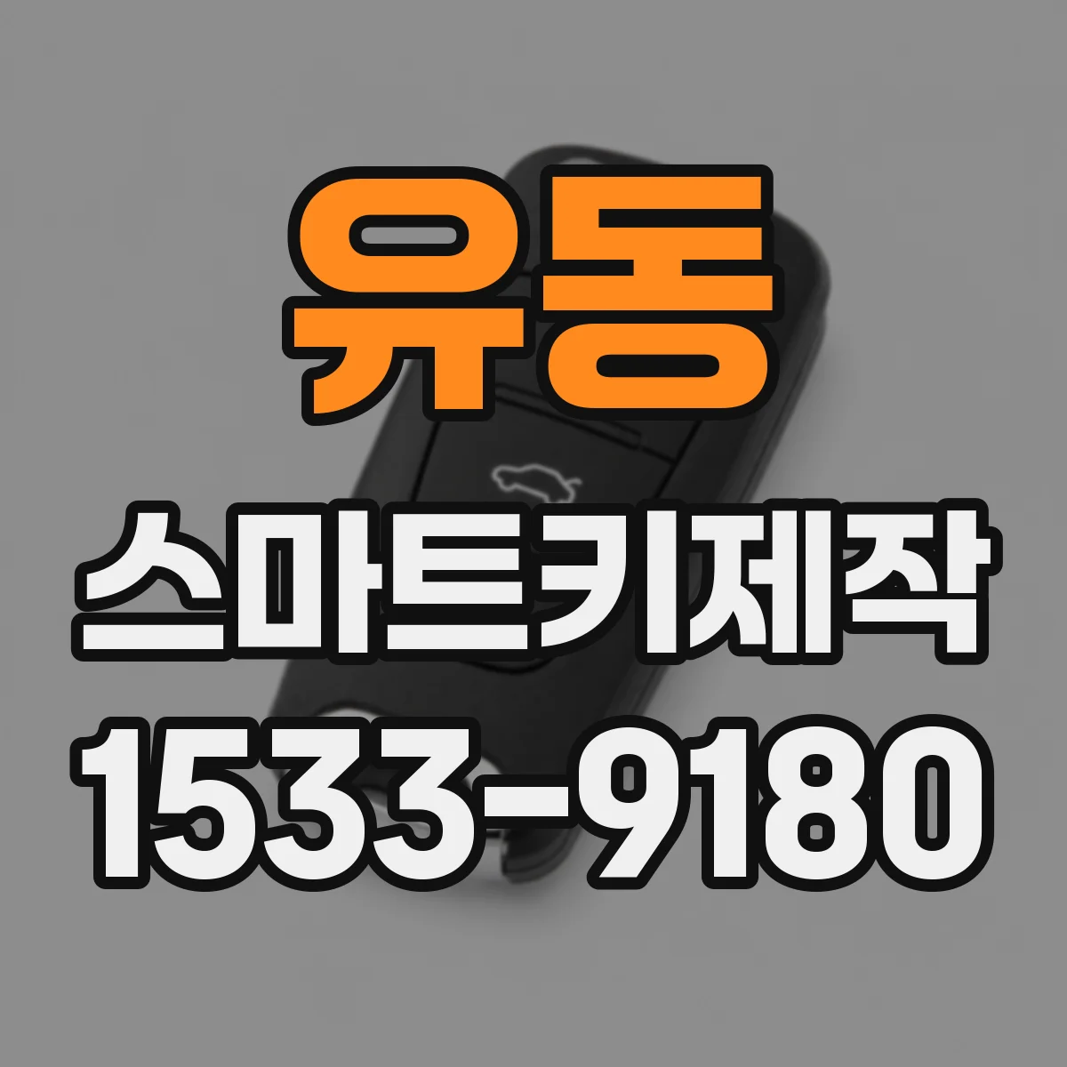유동 스마트키제작