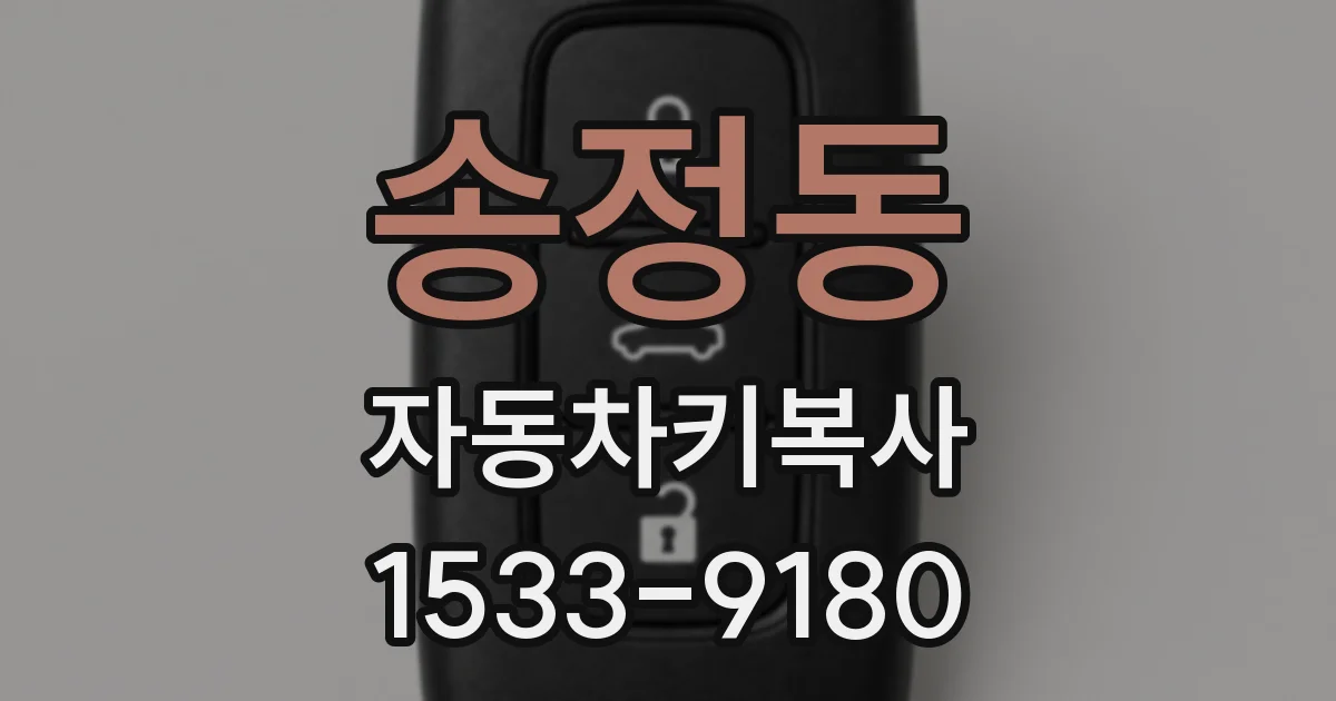 송정동 자동차키복사