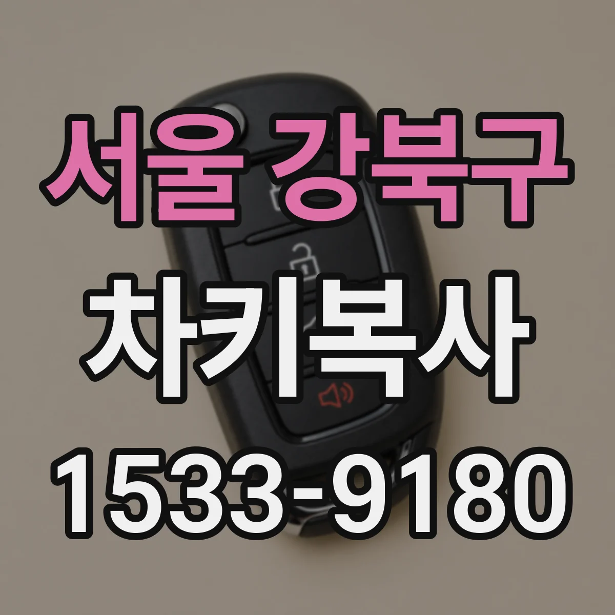 서울 강북구 차키복사