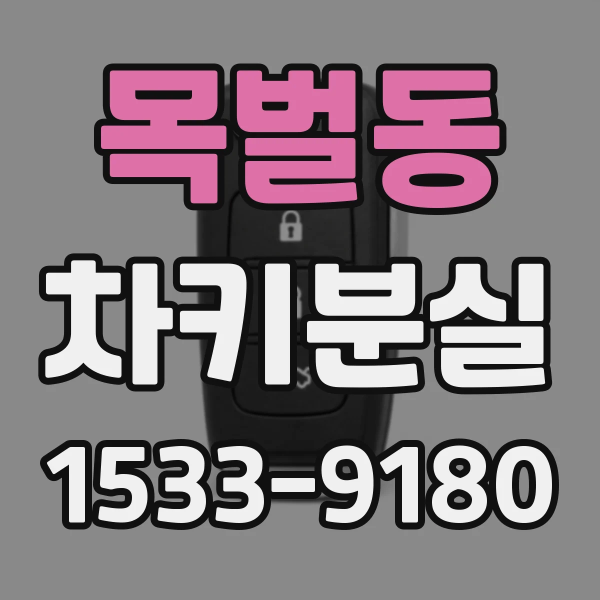 목벌동 차키분실